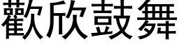 歡欣鼓舞 (黑体矢量字库)