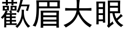 歡眉大眼 (黑体矢量字库)