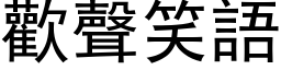 歡聲笑語 (黑体矢量字库)