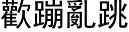 欢蹦乱跳 (黑体矢量字库)