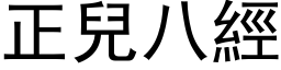 正兒八經 (黑体矢量字库)