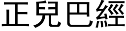 正兒巴經 (黑体矢量字库)