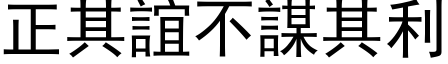 正其谊不谋其利 (黑体矢量字库)