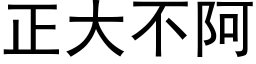 正大不阿 (黑体矢量字库)