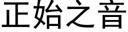 正始之音 (黑体矢量字库)