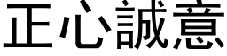 正心诚意 (黑体矢量字库)