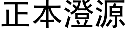 正本澄源 (黑体矢量字库)