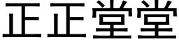 正正堂堂 (黑体矢量字库)