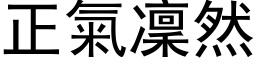 正气凛然 (黑体矢量字库)