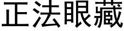 正法眼藏 (黑体矢量字库)