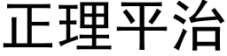 正理平治 (黑体矢量字库)