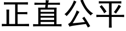 正直公平 (黑体矢量字库)