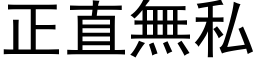 正直无私 (黑体矢量字库)