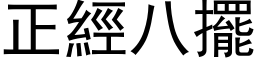 正經八擺 (黑体矢量字库)