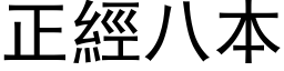 正經八本 (黑体矢量字库)