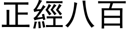 正经八百 (黑体矢量字库)