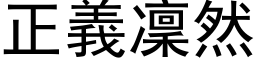 正義凜然 (黑体矢量字库)