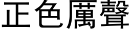 正色厲聲 (黑体矢量字库)