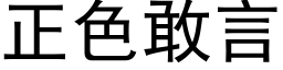 正色敢言 (黑体矢量字库)