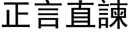 正言直諫 (黑体矢量字库)