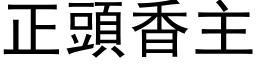 正頭香主 (黑体矢量字库)