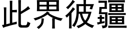 此界彼疆 (黑体矢量字库)