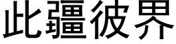 此疆彼界 (黑体矢量字库)