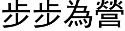 步步为营 (黑体矢量字库)