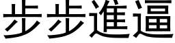 步步进逼 (黑体矢量字库)