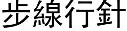 步线行针 (黑体矢量字库)