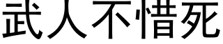 武人不惜死 (黑体矢量字库)