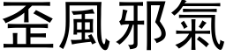 歪風邪氣 (黑体矢量字库)