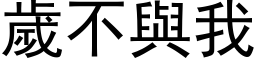 歲不與我 (黑体矢量字库)