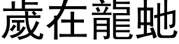 歲在龍虵 (黑体矢量字库)