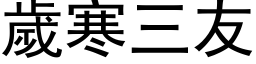 岁寒三友 (黑体矢量字库)