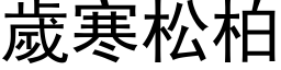 歲寒松柏 (黑体矢量字库)