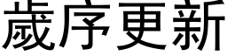 岁序更新 (黑体矢量字库)