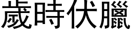 岁时伏腊 (黑体矢量字库)