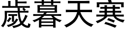 歲暮天寒 (黑体矢量字库)