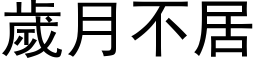 歲月不居 (黑体矢量字库)