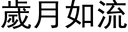 歲月如流 (黑体矢量字库)