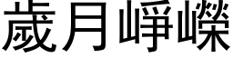 歲月崢嶸 (黑体矢量字库)