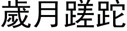 歲月蹉跎 (黑体矢量字库)