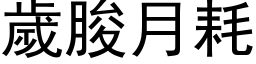 岁朘月耗 (黑体矢量字库)