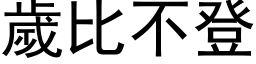 歲比不登 (黑体矢量字库)