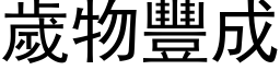 歲物豐成 (黑体矢量字库)