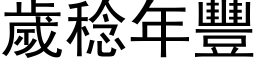 岁稔年丰 (黑体矢量字库)