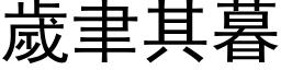 岁聿其暮 (黑体矢量字库)