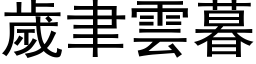 岁聿云暮 (黑体矢量字库)