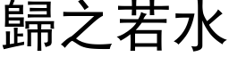 歸之若水 (黑体矢量字库)